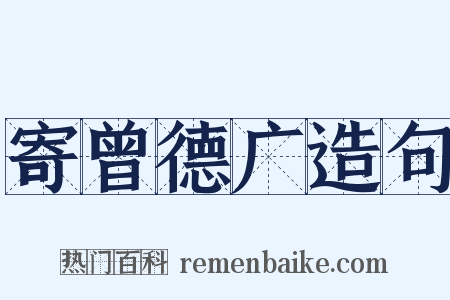 寄曾德广造句是什么意思的图片